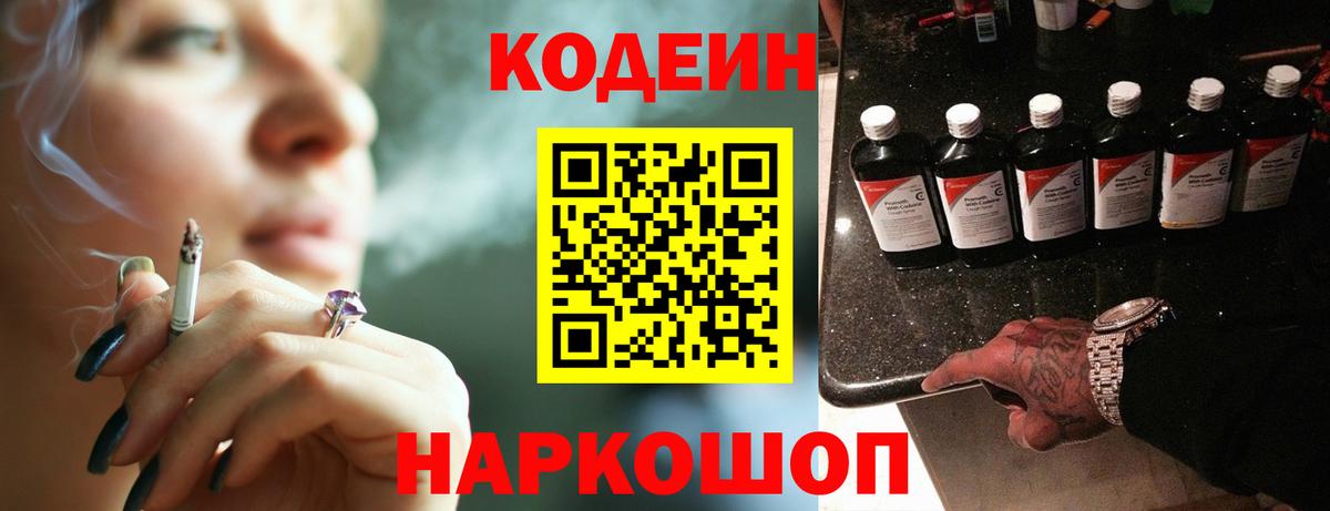 Кодеин Purple Drank Фрязино