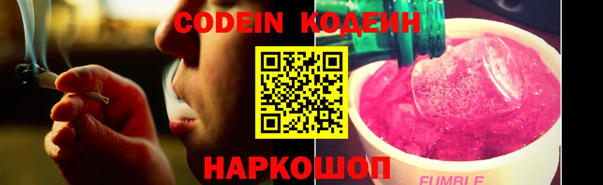 Кодеин Purple Drank  Вход с VPN  Фрязино  Кодеин Purple Drank 